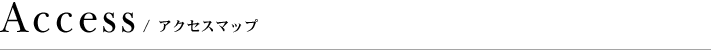 アクセスマップ