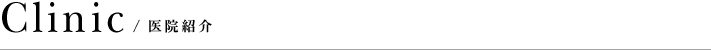 医院紹介