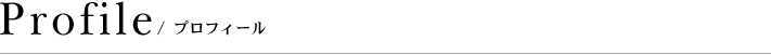 プロフィール